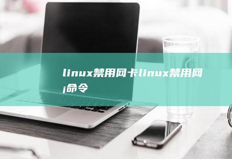 linux禁用网卡linux禁用网卡命令