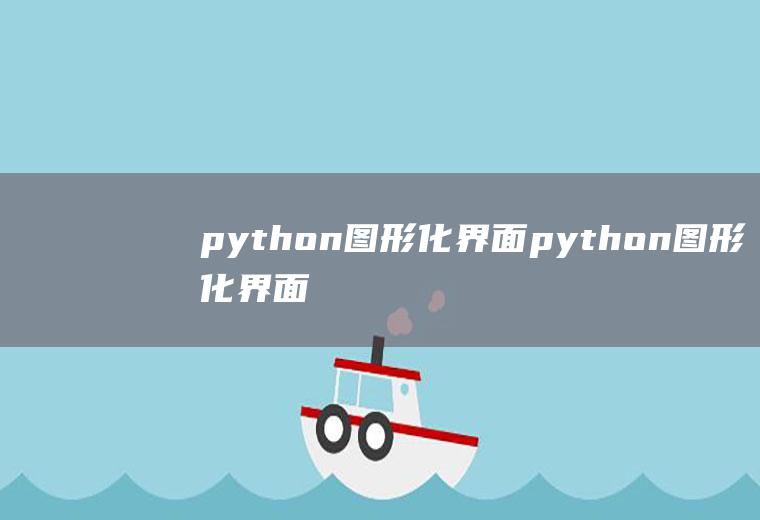 python图形化界面python图形化界面开发