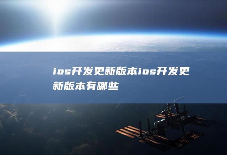 开发更新版本开发更新版本有哪些