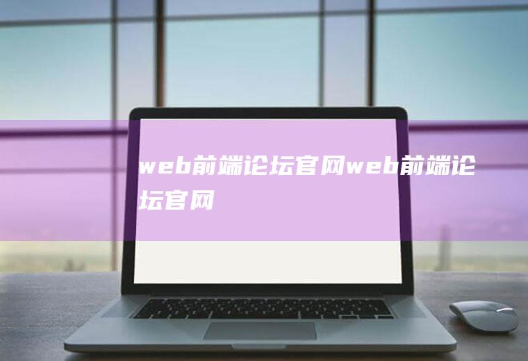 web前端论坛官网web前端论坛官网