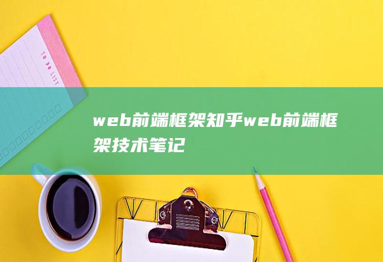 web前端框架知乎web前端框架技术笔记