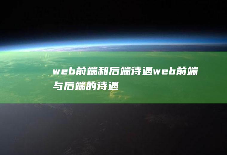 web前端和后端待遇web前端与后端的待遇