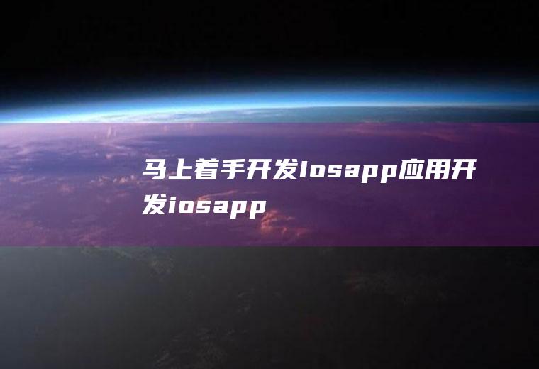 马上着手开发iosapp应用开发iosapp