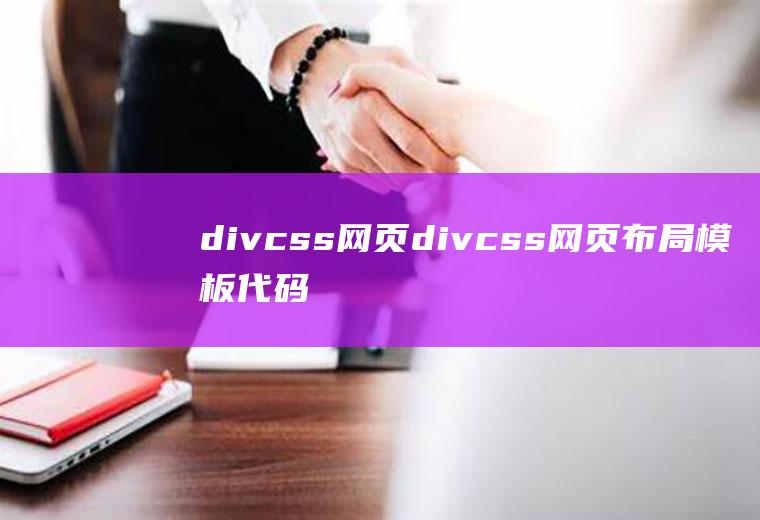 divcss网页divcss网页布局模板代码