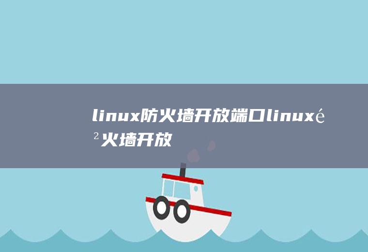 linux防火墙开放端口linux防火墙开放