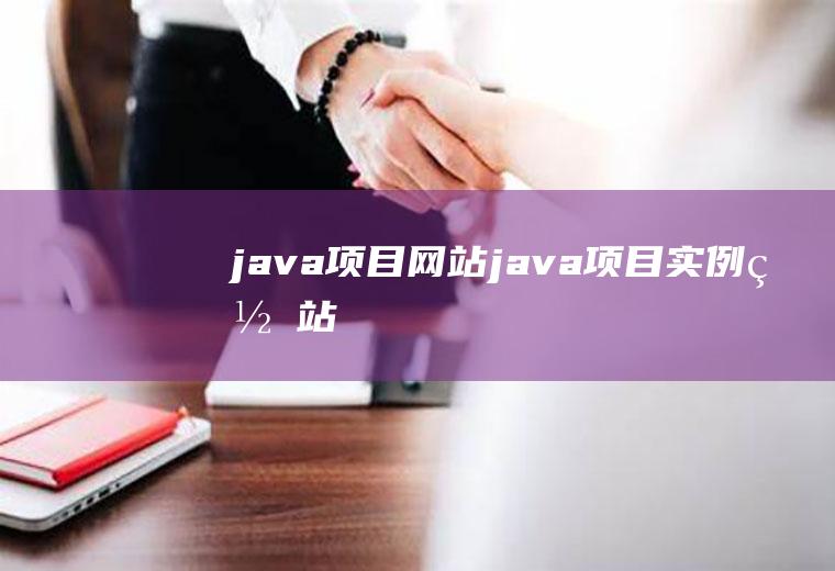 java项目网站java项目实例网站