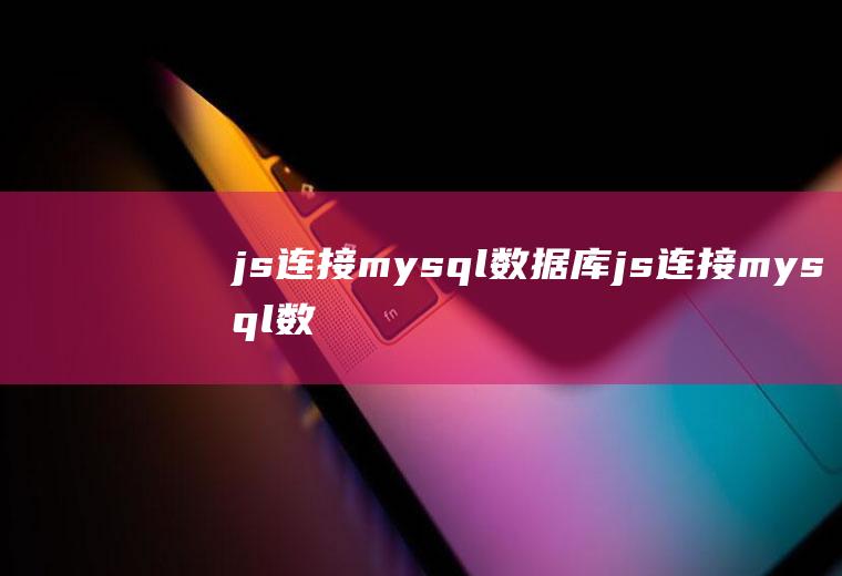 js连接mysql数据库js连接mysql数据库代码