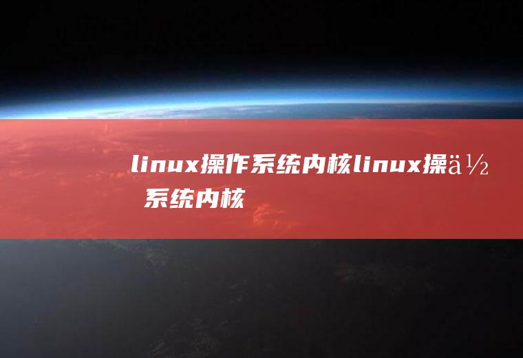linux操作系统内核linux操作系统内核