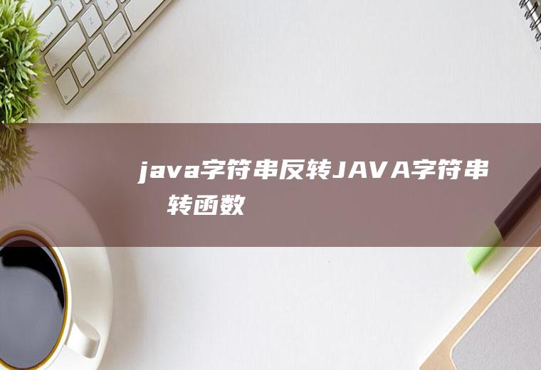 java字符串反转JAVA字符串反转函数