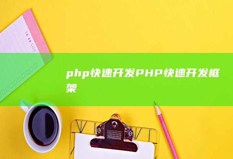 php快速开发PHP快速开发框架