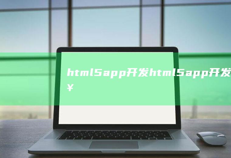 html5app开发html5app开发从入门到精通感悟和收获