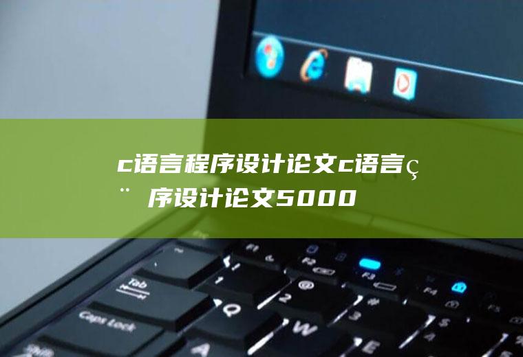 c语言程序设计论文c语言程序设计论文5000