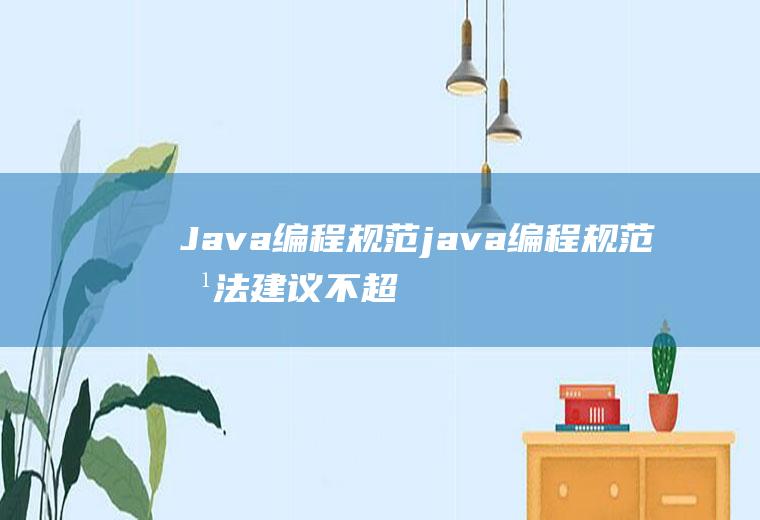 Java编程规范java编程规范方法建议不超过多少行