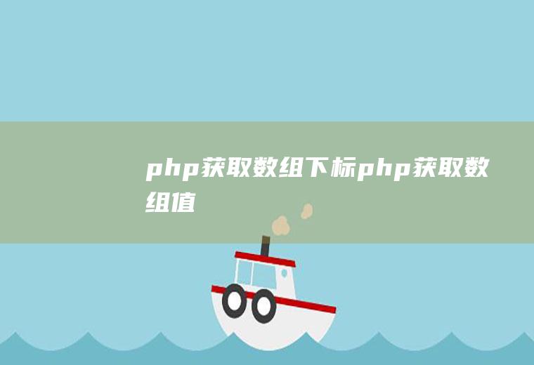 php获取数组下标php获取数组值
