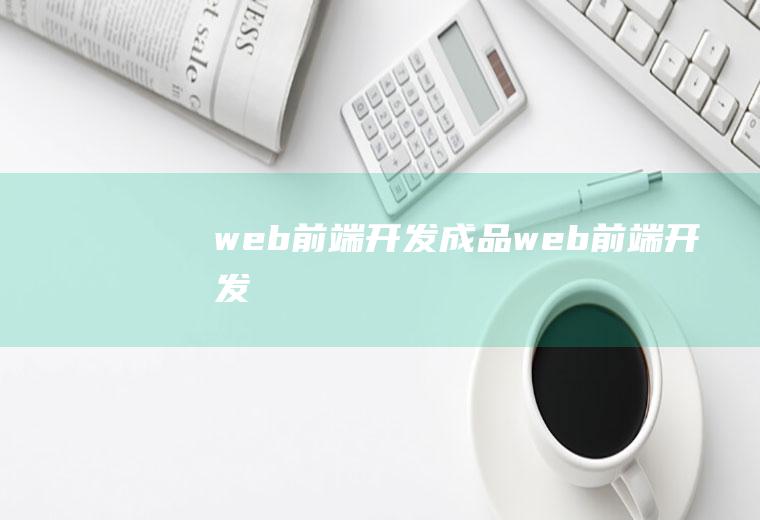 web前端开发成品web前端开发