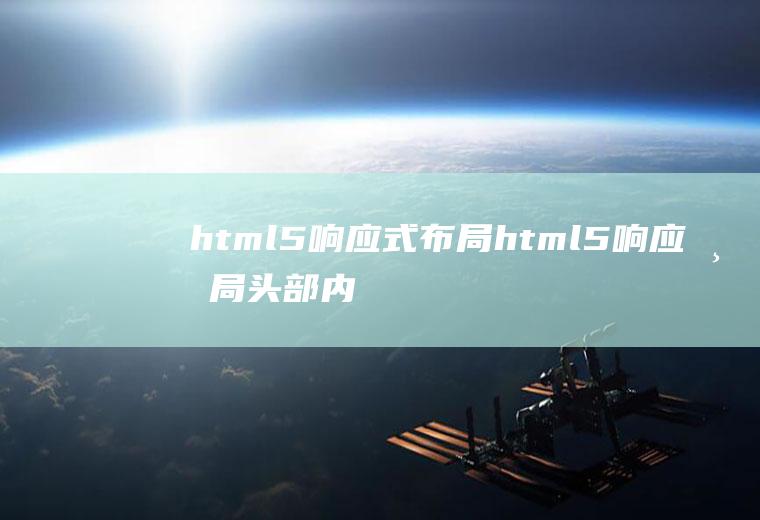 html5响应式布局html5响应布局头部内