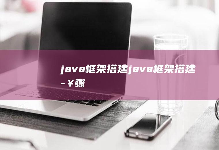 java框架搭建java框架搭建步骤