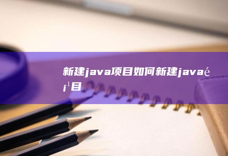 新建java项目如何新建java项目
