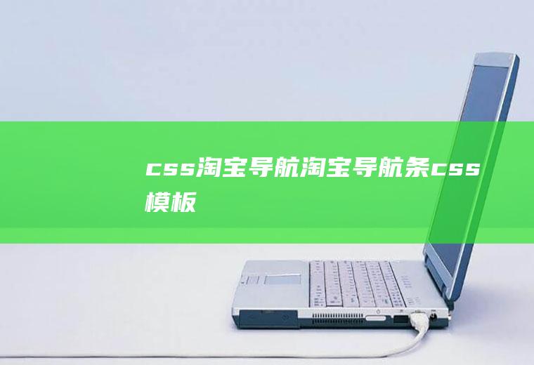 css淘宝导航淘宝导航条css模板