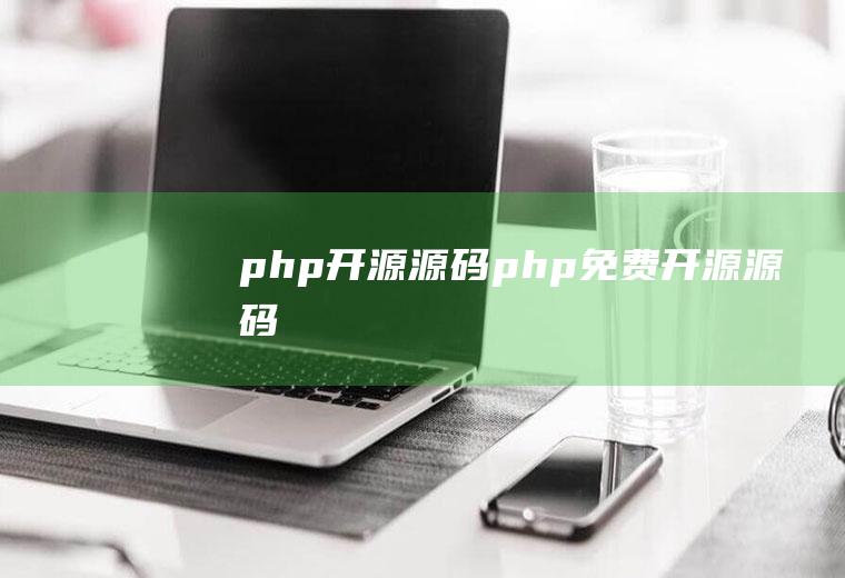 php开源源码php免费开源源码