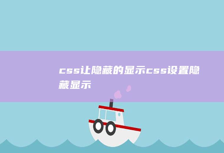 css让隐藏的显示css设置隐藏显示