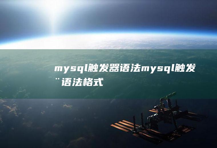 mysql触发器语法mysql触发器语法格式