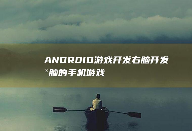 ANDROID游戏开发右脑开发右脑的手机游戏