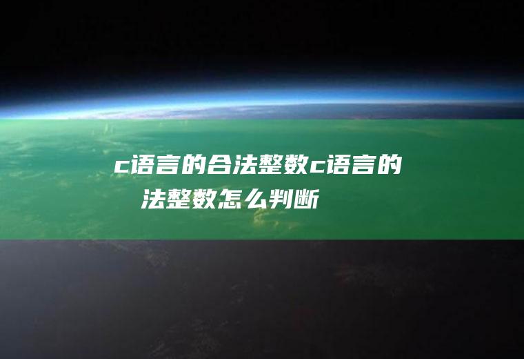 c语言的合法整数c语言的合法整数怎么判断
