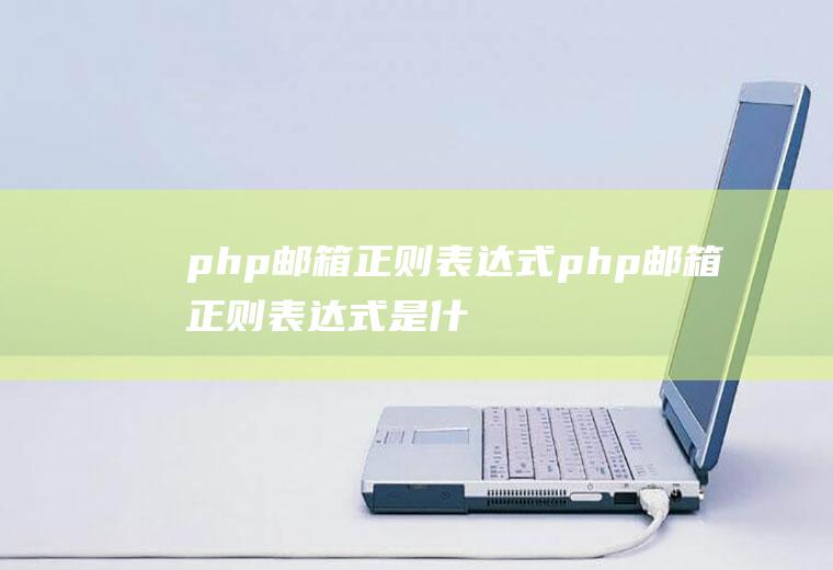 php邮箱正则表达式php邮箱正则表达式是什么
