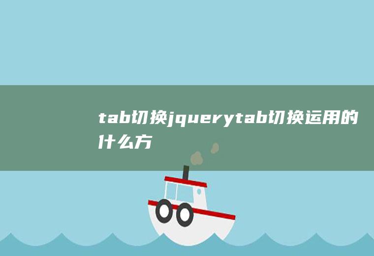 tab切换jquerytab切换运用的什么方法