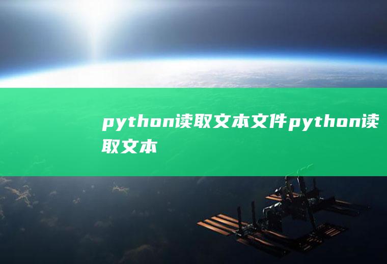 python读取文本文件python读取文本文件并输出