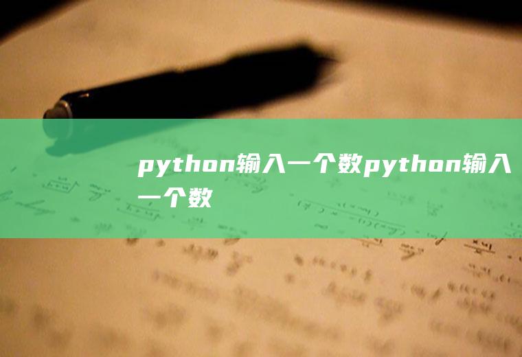 python输入一个数python输入一个数字,判断其类型并输出