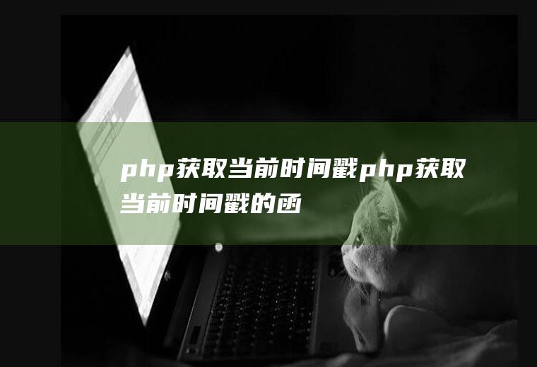 php获取当前戳php获取当前戳的函