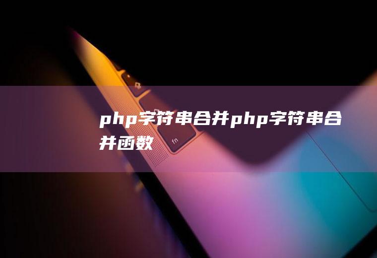 php字符串合并php字符串合并函数
