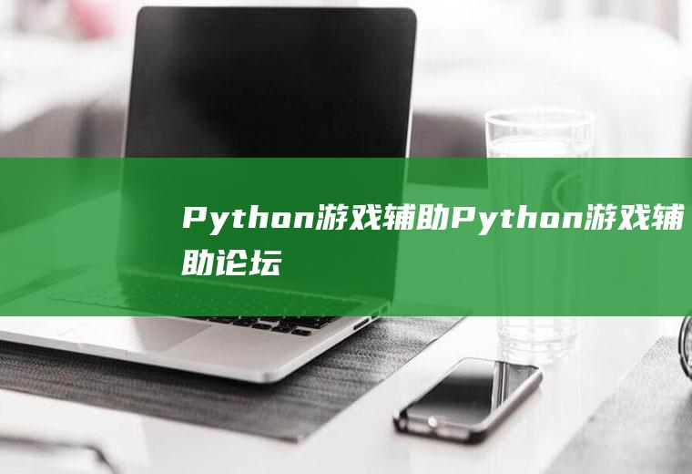 Python游戏辅助Python游戏辅助论坛社区