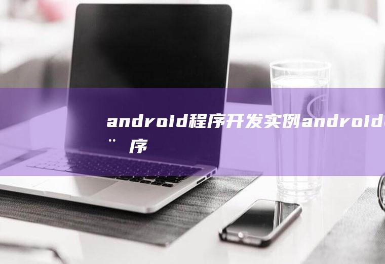 android程序开发实例android程序开发