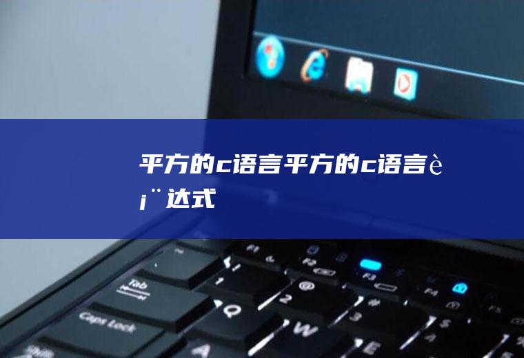 平方的c语言平方的c语言表达式