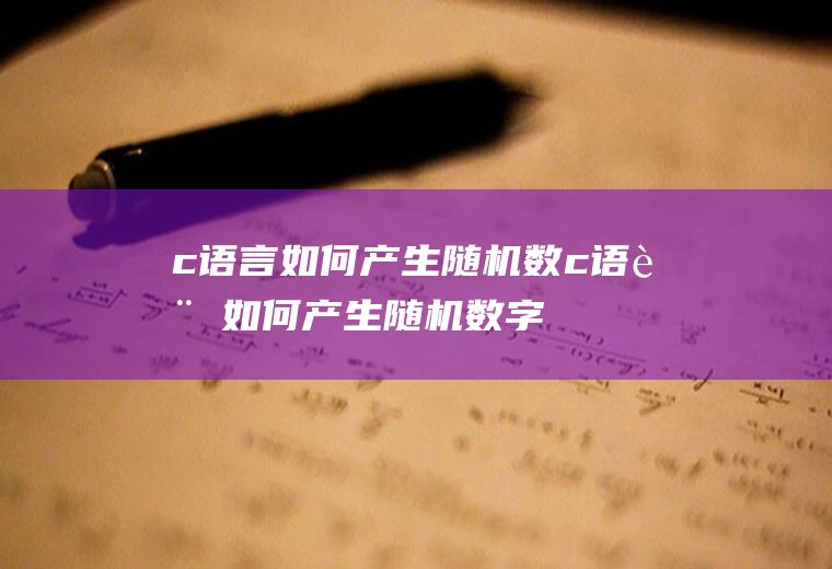 c语言如何产生随机数c语言如何产生随机数字