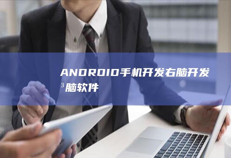 ANDROID手机开发右脑开发右脑软件