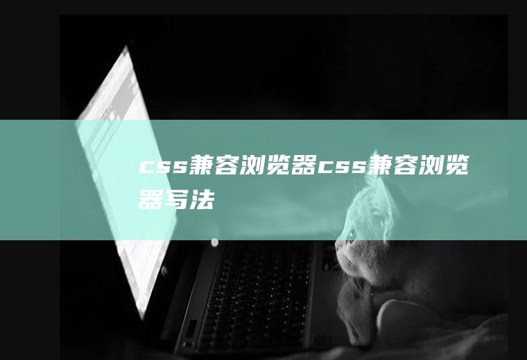 css兼容浏览器css兼容浏览器写法