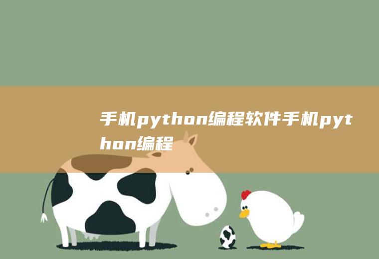 手机python编程软件手机python编程软件哪个好