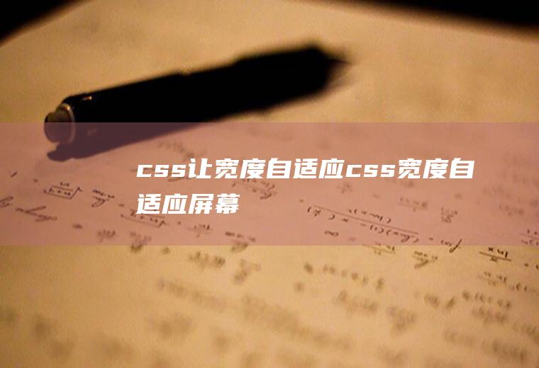 css让宽度自适应css宽度自适应屏幕