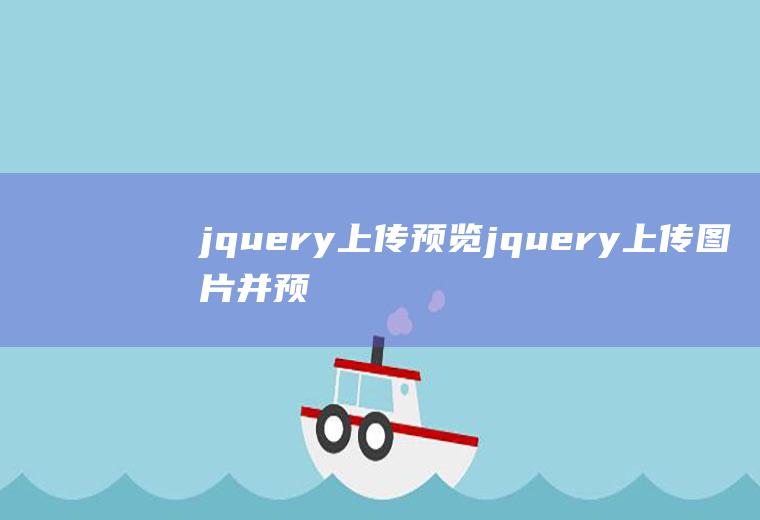 jquery上传预览jquery上传图片并预览