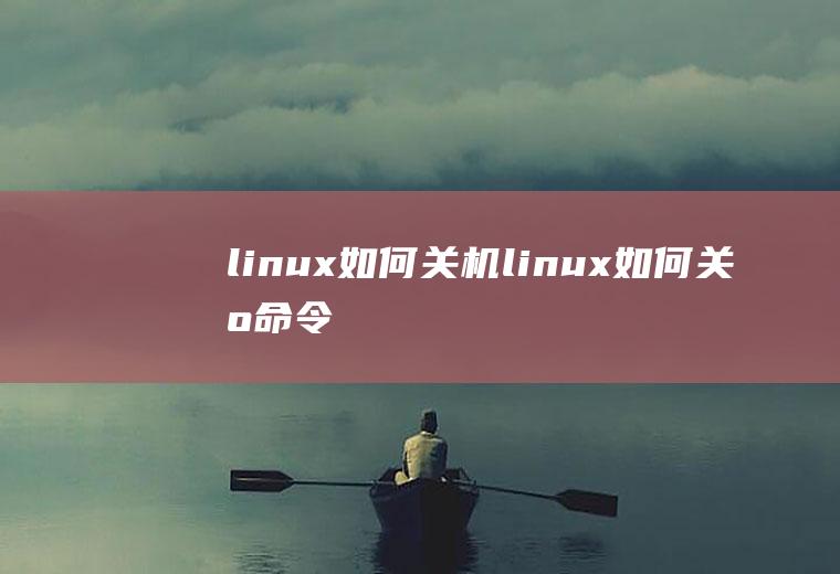 linux如何关机linux如何关机命令