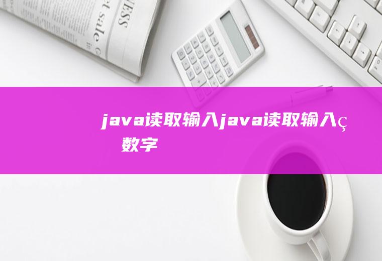 java读取输入java读取输入的数字