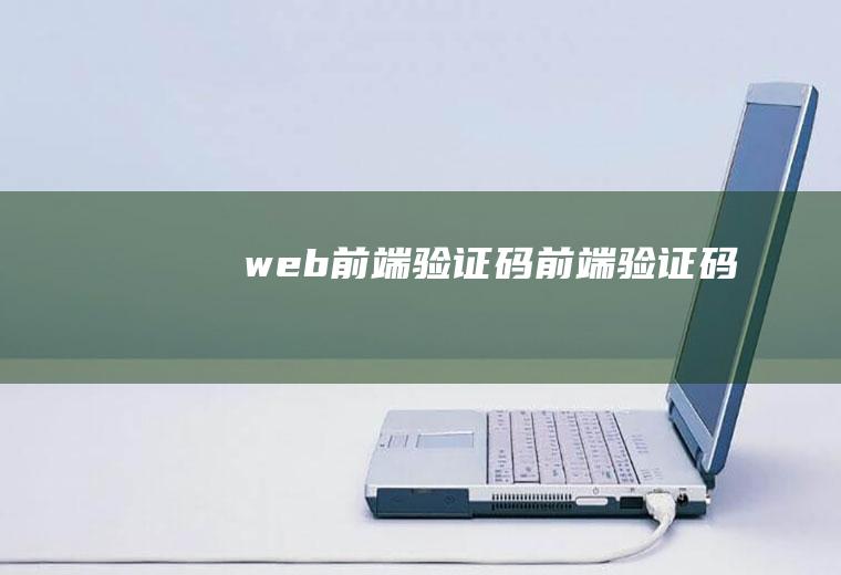 web前端验证码前端验证码