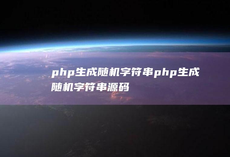 php生成随机字符串php生成随机字符串源码