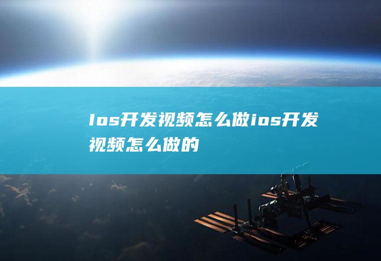 Ios开发视频怎么做ios开发视频怎么做的