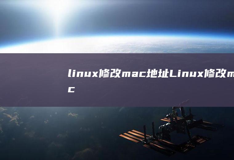 linux修改mac地址Linux修改mac地址的方法
