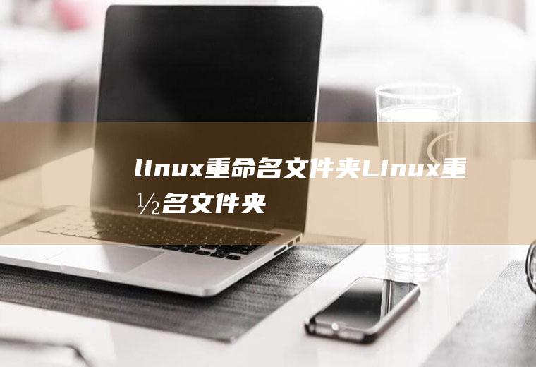 linux重命名文件夹Linux重命名文件夹